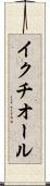イクチオール Scroll