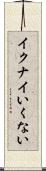 イクナイ Scroll