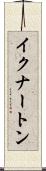 イクナートン Scroll