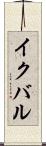 イクバル Scroll