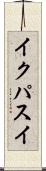 イクパスイ Scroll