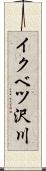 イクベツ沢川 Scroll