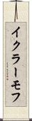 イクラーモフ Scroll