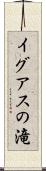 イグアスの滝 Scroll
