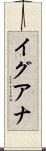 イグアナ Scroll