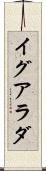 イグアラダ Scroll