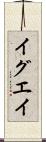 イグエイ Scroll