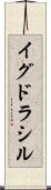 イグドラシル Scroll