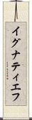 イグナティエフ Scroll