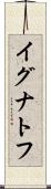 イグナトフ Scroll