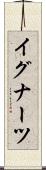 イグナーツ Scroll