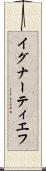 イグナーティエフ Scroll
