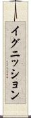 イグニッション Scroll