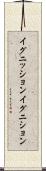 イグニッション Scroll