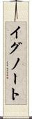 イグノート Scroll