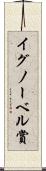 イグノーベル賞 Scroll