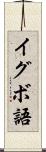 イグボ語 Scroll