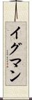 イグマン Scroll