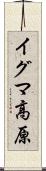イグマ高原 Scroll