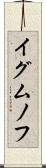 イグムノフ Scroll
