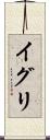 イグリ Scroll