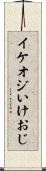 イケオジ Scroll