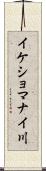 イケショマナイ川 Scroll