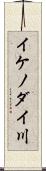 イケノダイ川 Scroll