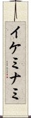 イケミナミ Scroll