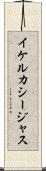 イケルカシージャス Scroll