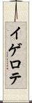 イゲロテ Scroll