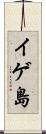 イゲ島 Scroll