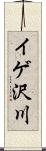イゲ沢川 Scroll