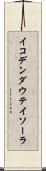 イコデンダウテイソーラ Scroll