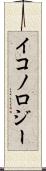 イコノロジー Scroll