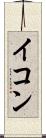 イコン Scroll