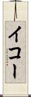 イコー Scroll