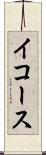 イコース Scroll