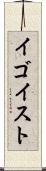 イゴイスト Scroll