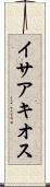 イサアキオス Scroll