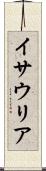 イサウリア Scroll