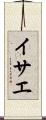 イサエ Scroll
