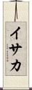 イサカ Scroll