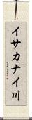 イサカナイ川 Scroll