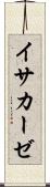 イサカーゼ Scroll