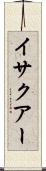イサクアー Scroll