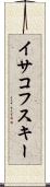 イサコフスキー Scroll