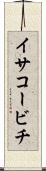 イサコービチ Scroll