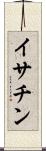 イサチン Scroll