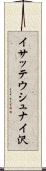 イサッテウシュナイ沢 Scroll
